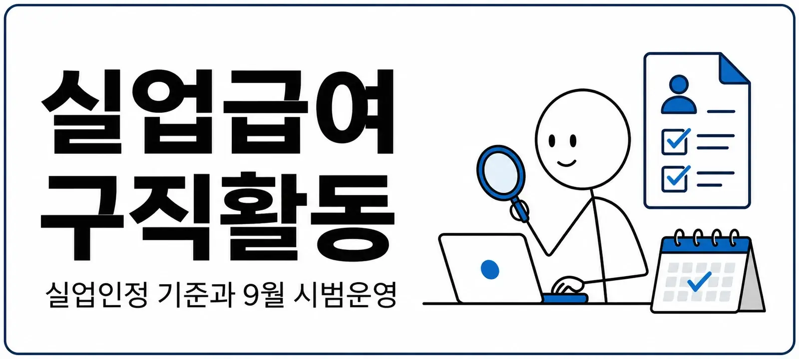실업급여 구직활동, 실업인정 기준과 9월 시범운영