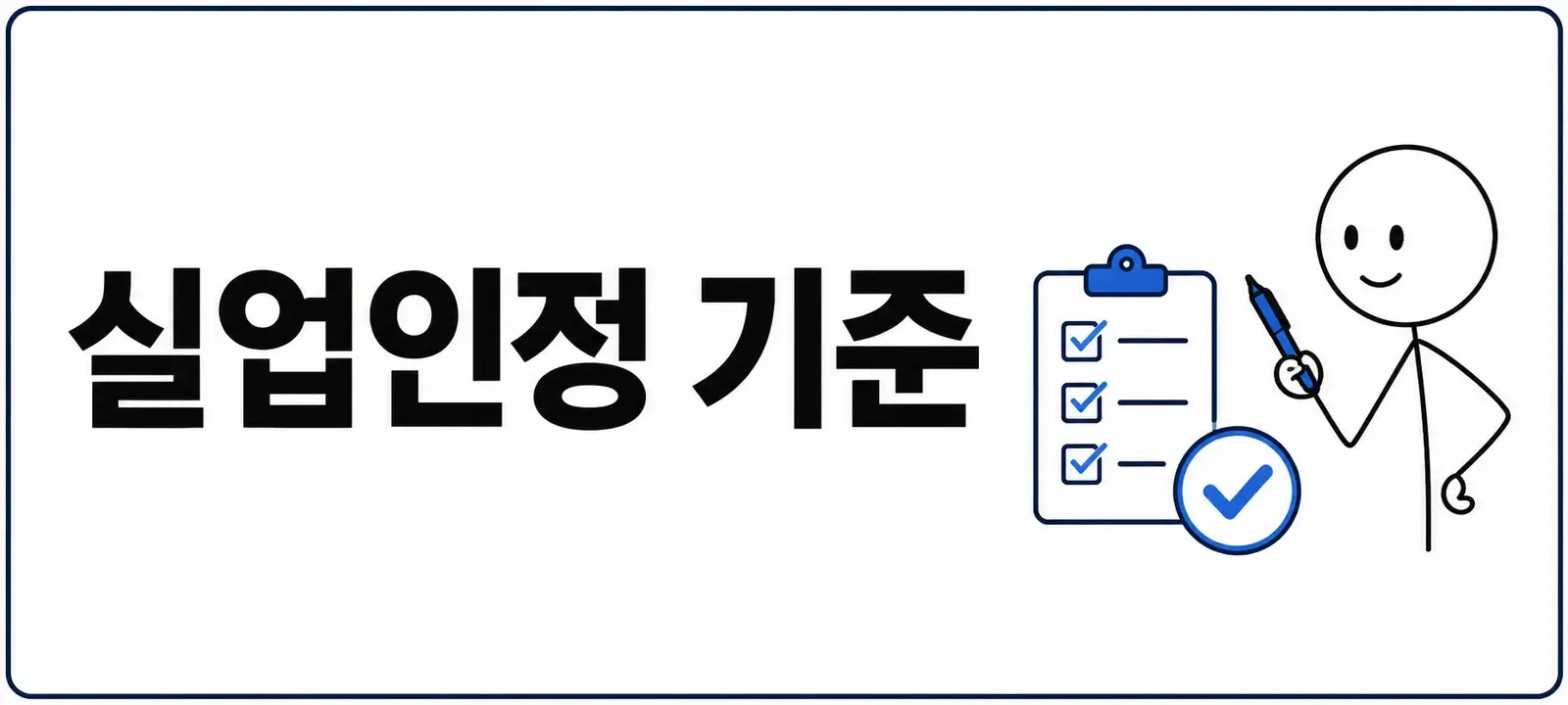 구직활동과 실업인정 기준