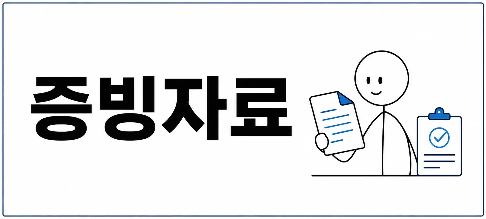 구직활동 증빙자료