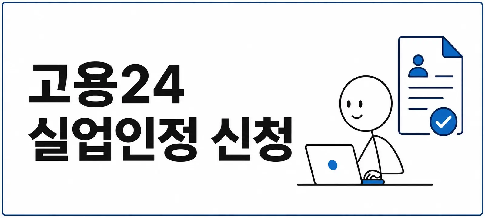 고용24 실업인정 신청