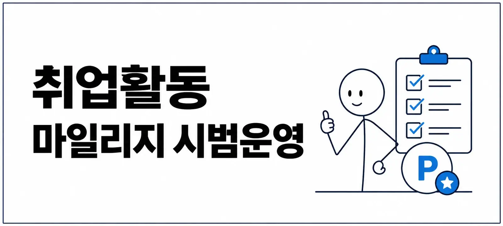 취업활동 마일리지 시범운영
