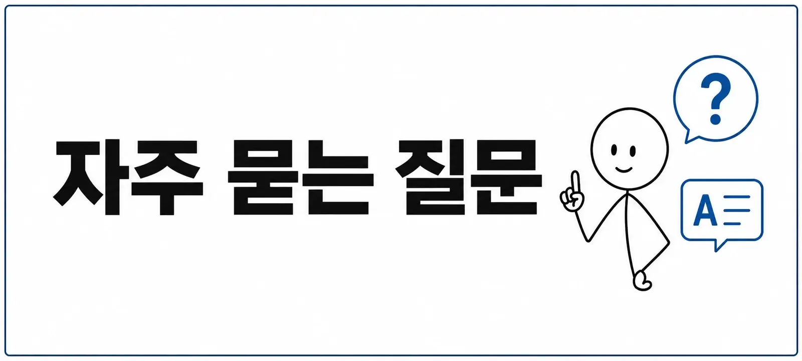 자주 묻는 질문 (FAQ)
