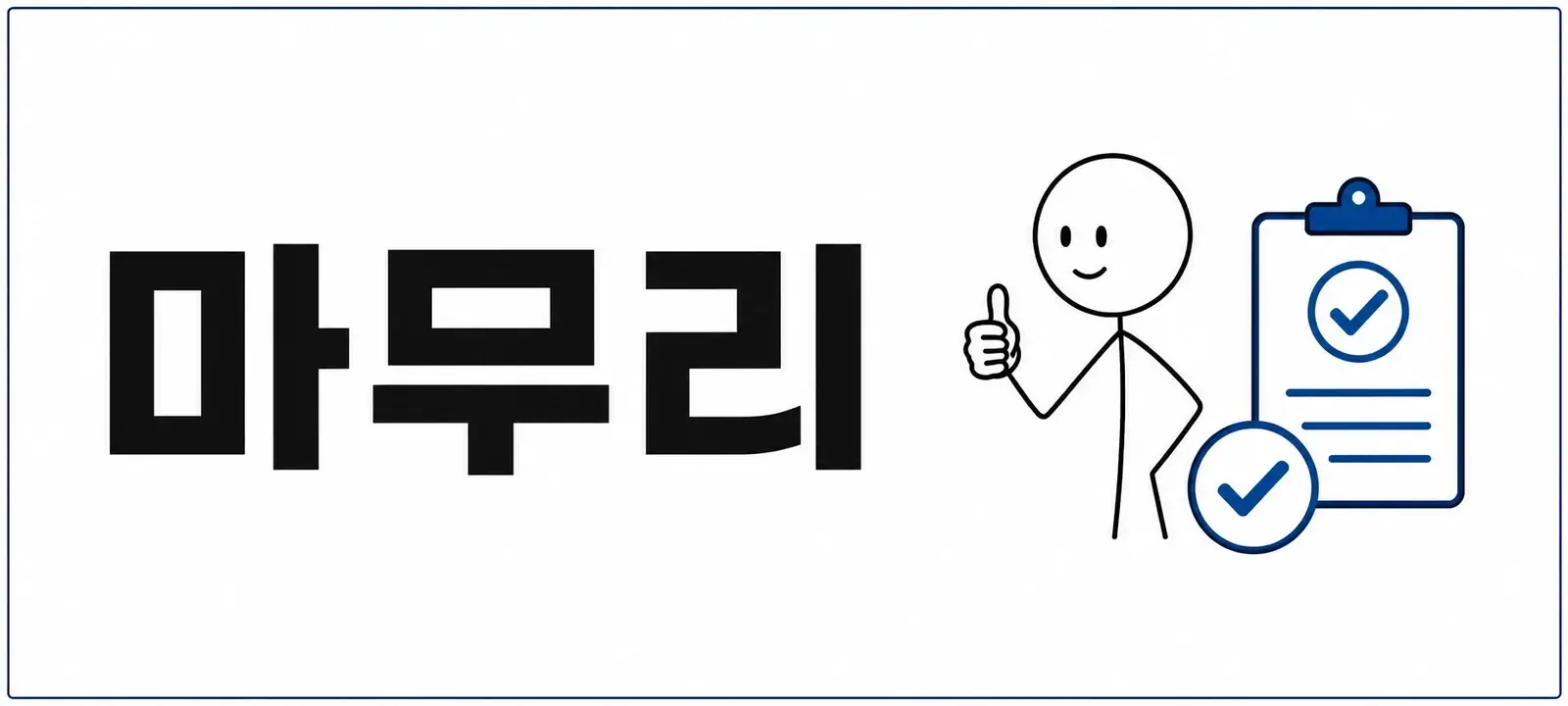 마무리