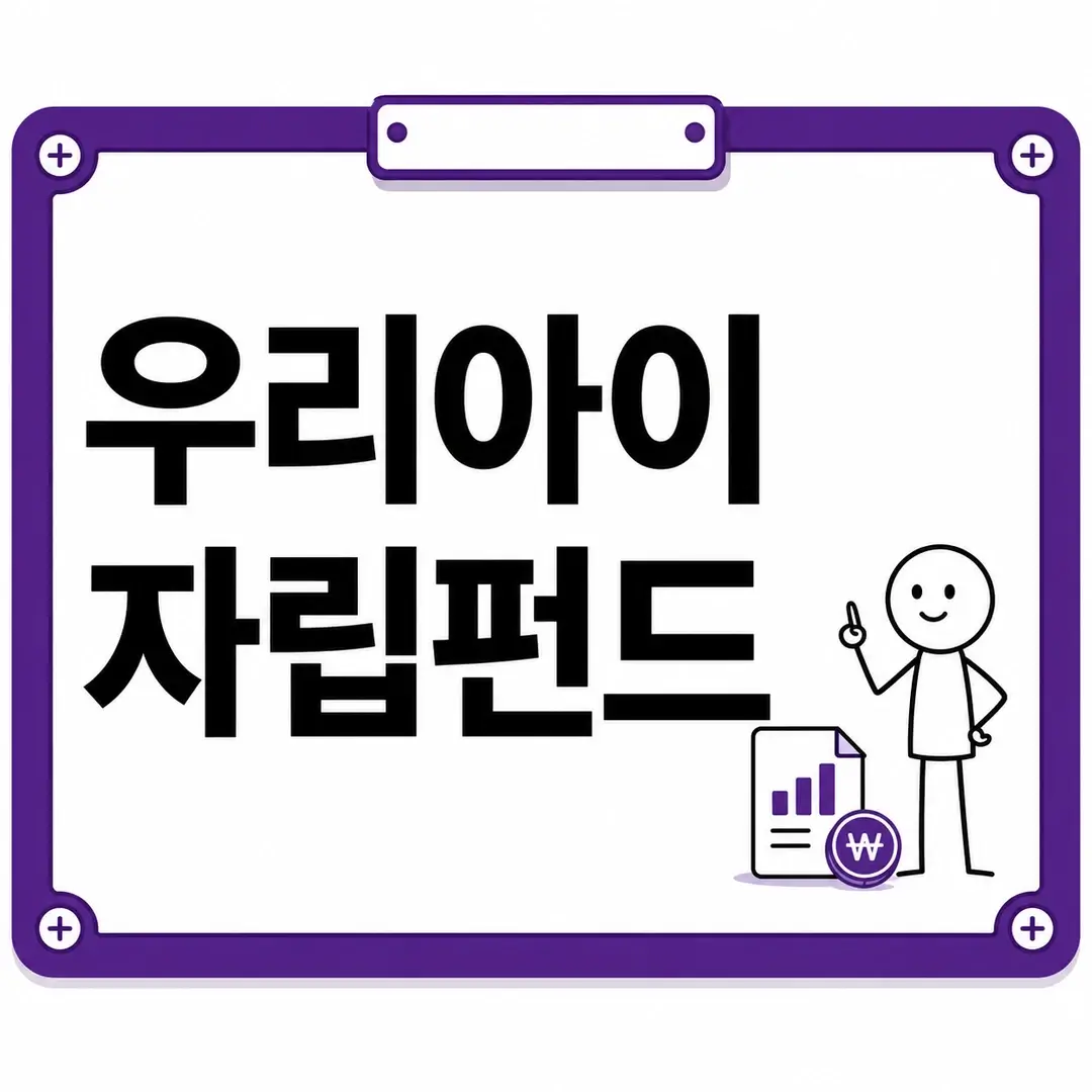 우리아이자립펀드