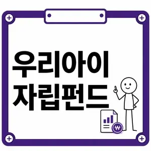 우리아이자립펀드