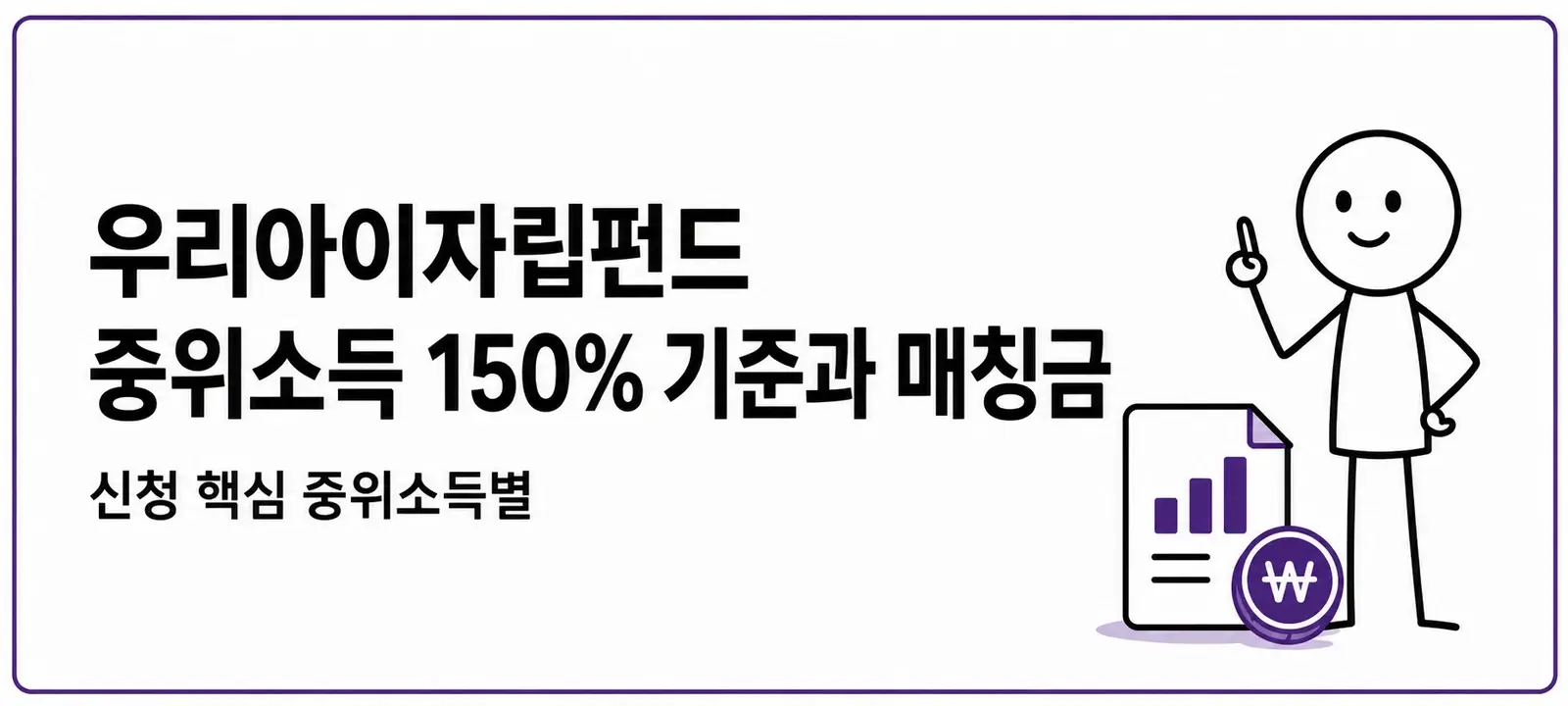 우리아이자립펀드 중위소득 150% 기준과 매칭금