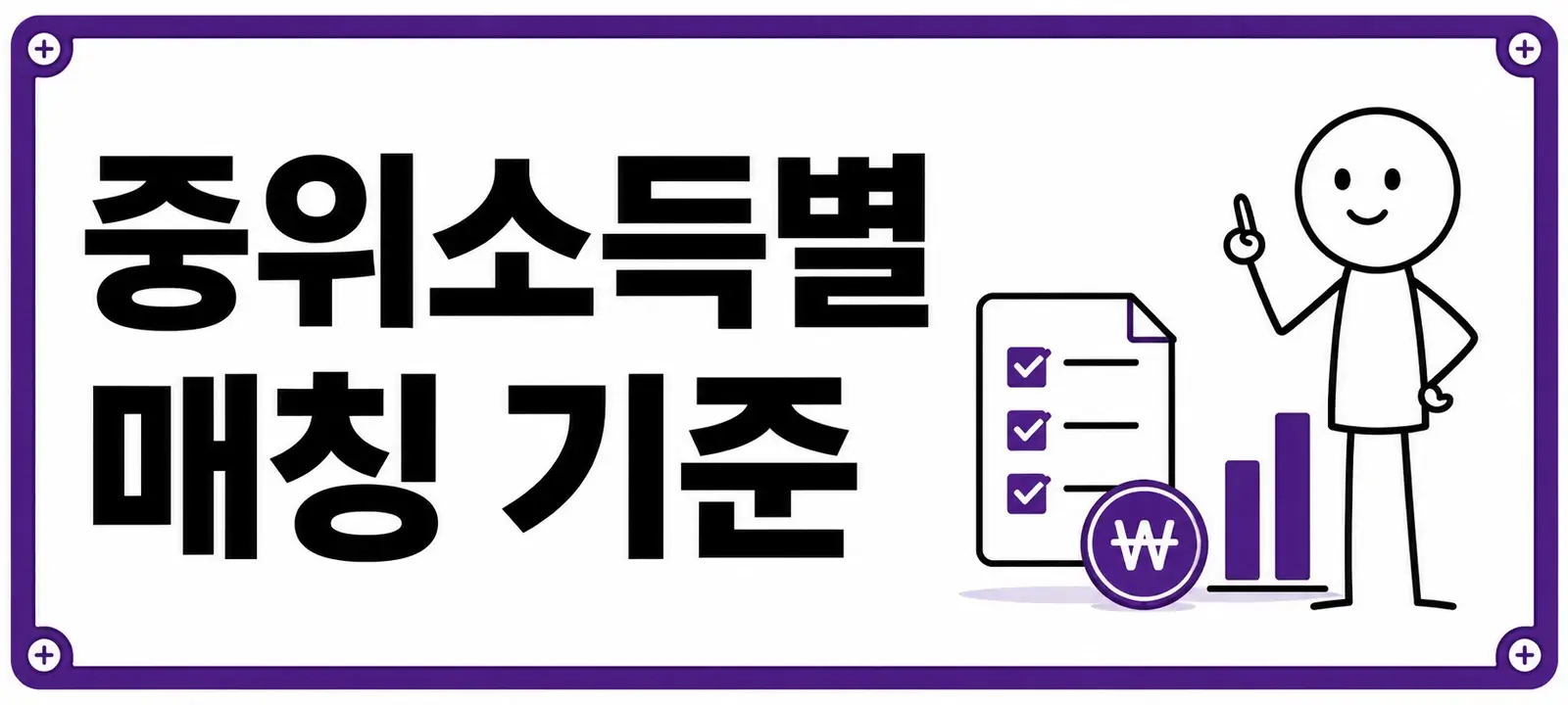 중위소득별 매칭 기준