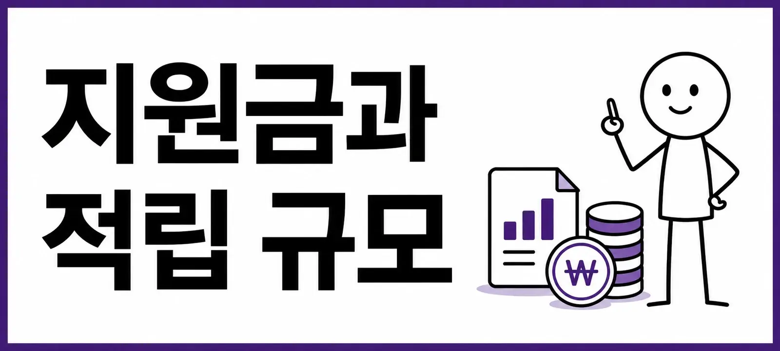 지원금과 적립 규모