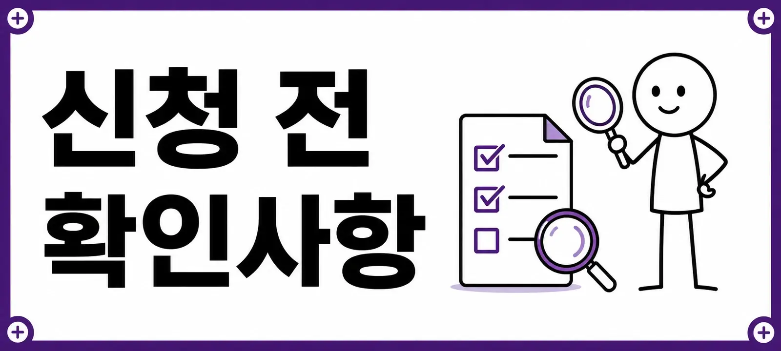 신청 전 확인사항