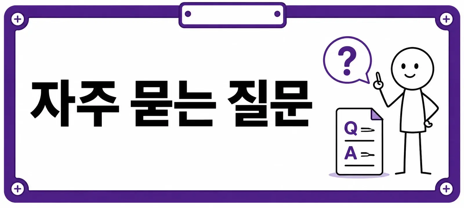 자주 묻는 질문 (FAQ)