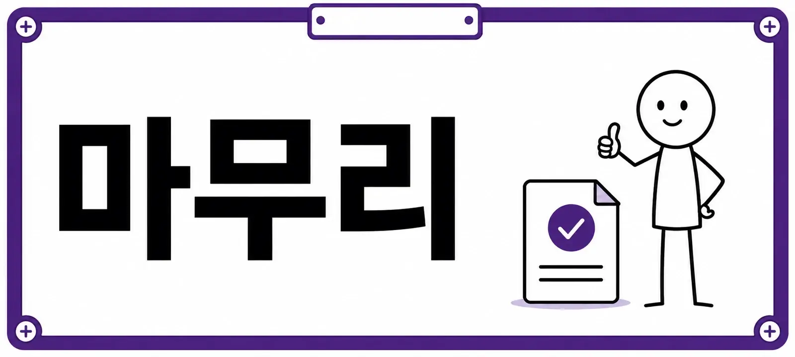 마무리