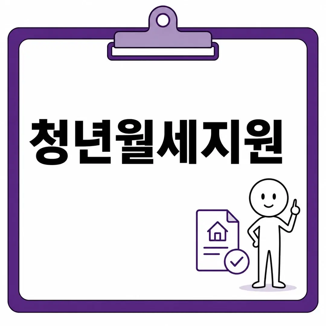 청년월세지원