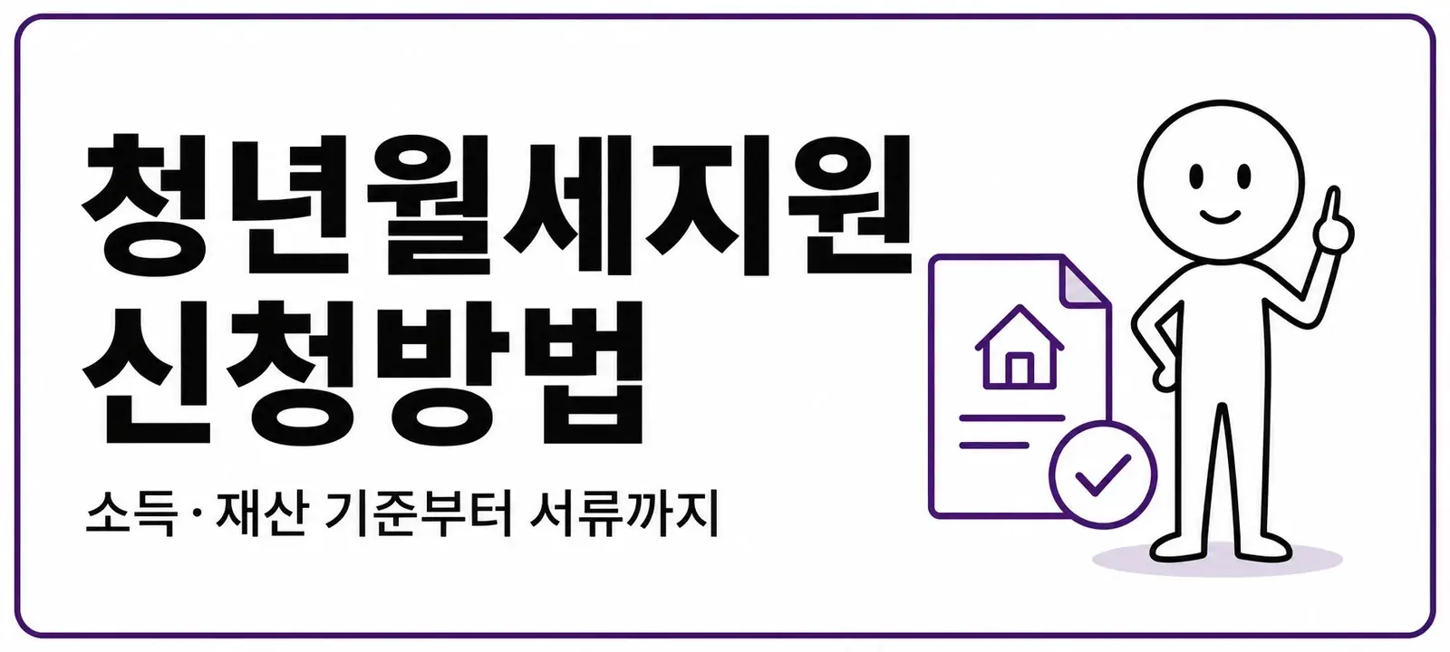 청년월세지원 신청방법, 소득·재산 기준부터 서류까지