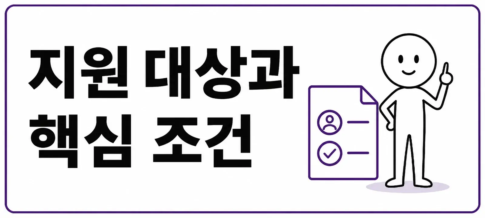 지원 대상과 핵심 조건