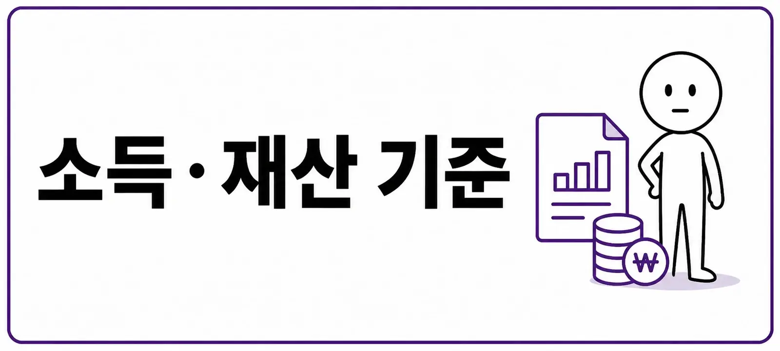 소득·재산 기준
