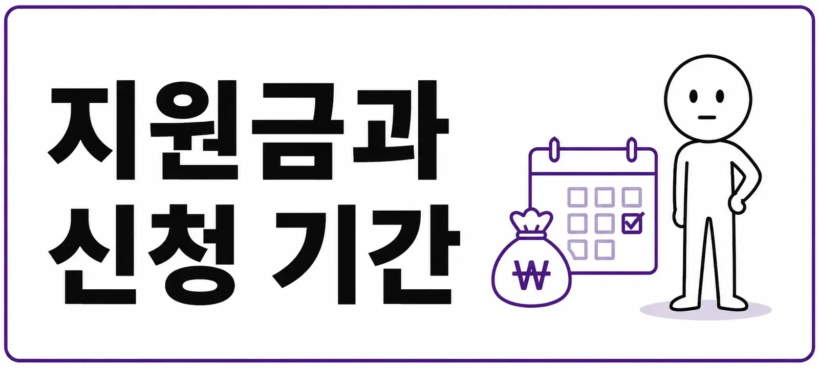 지원금과 신청 기간