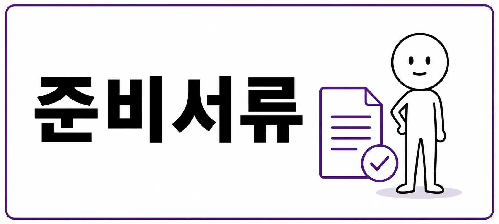 신청방법과 준비서류