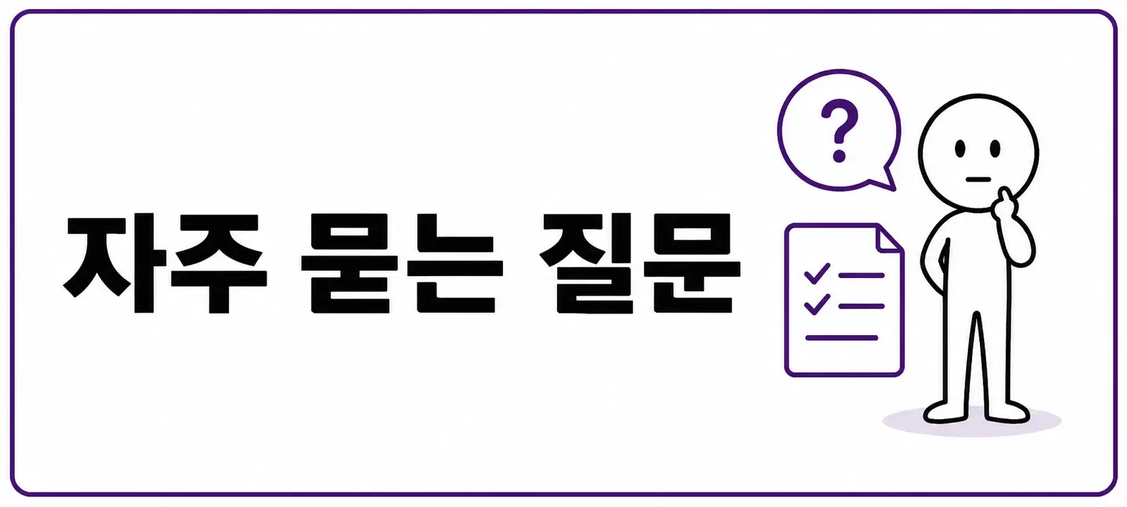 자주 묻는 질문 (FAQ)