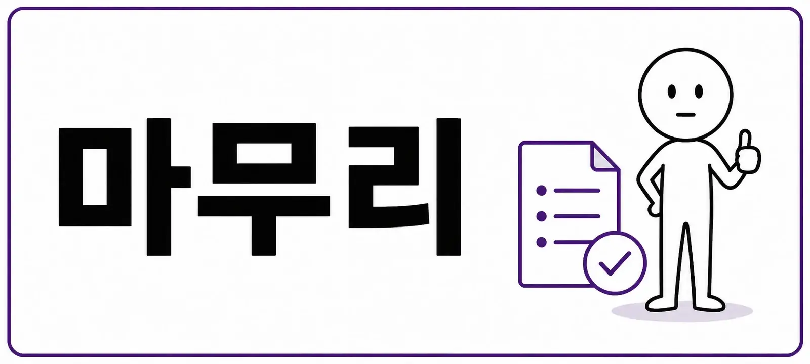 마무리