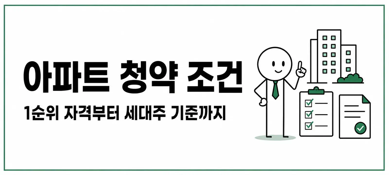 아파트 청약 조건, 1순위 자격부터 세대주 기준까지