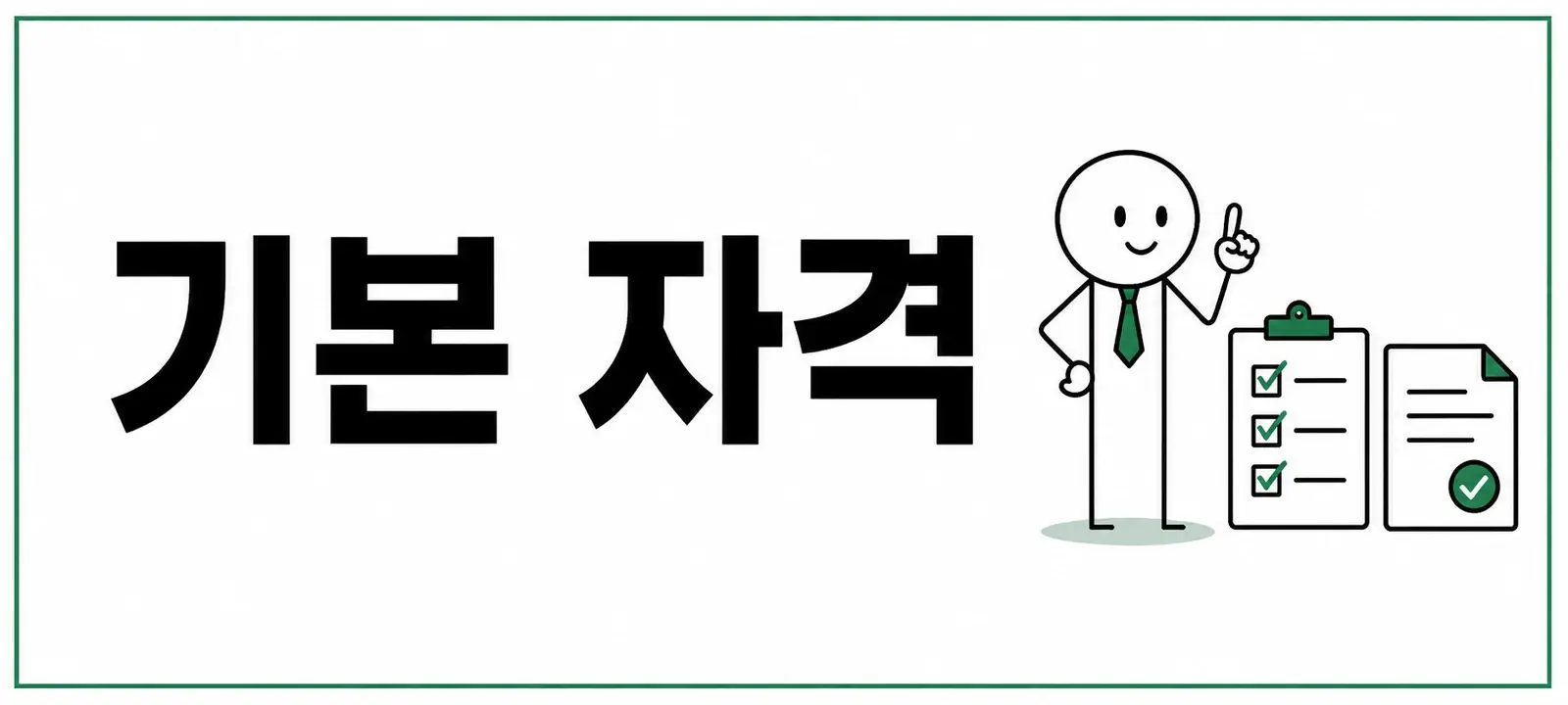 청약 기본 자격