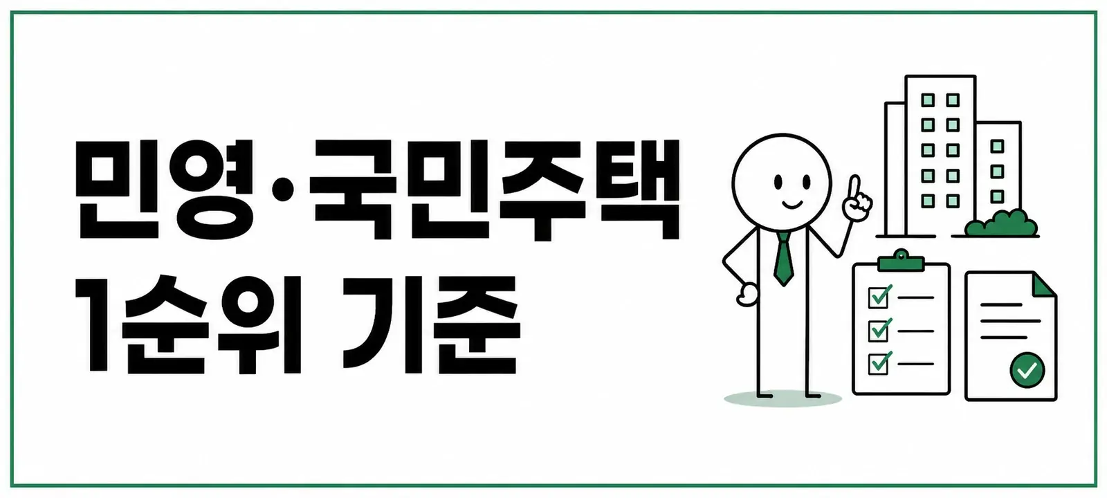 민영·국민주택 1순위 기준