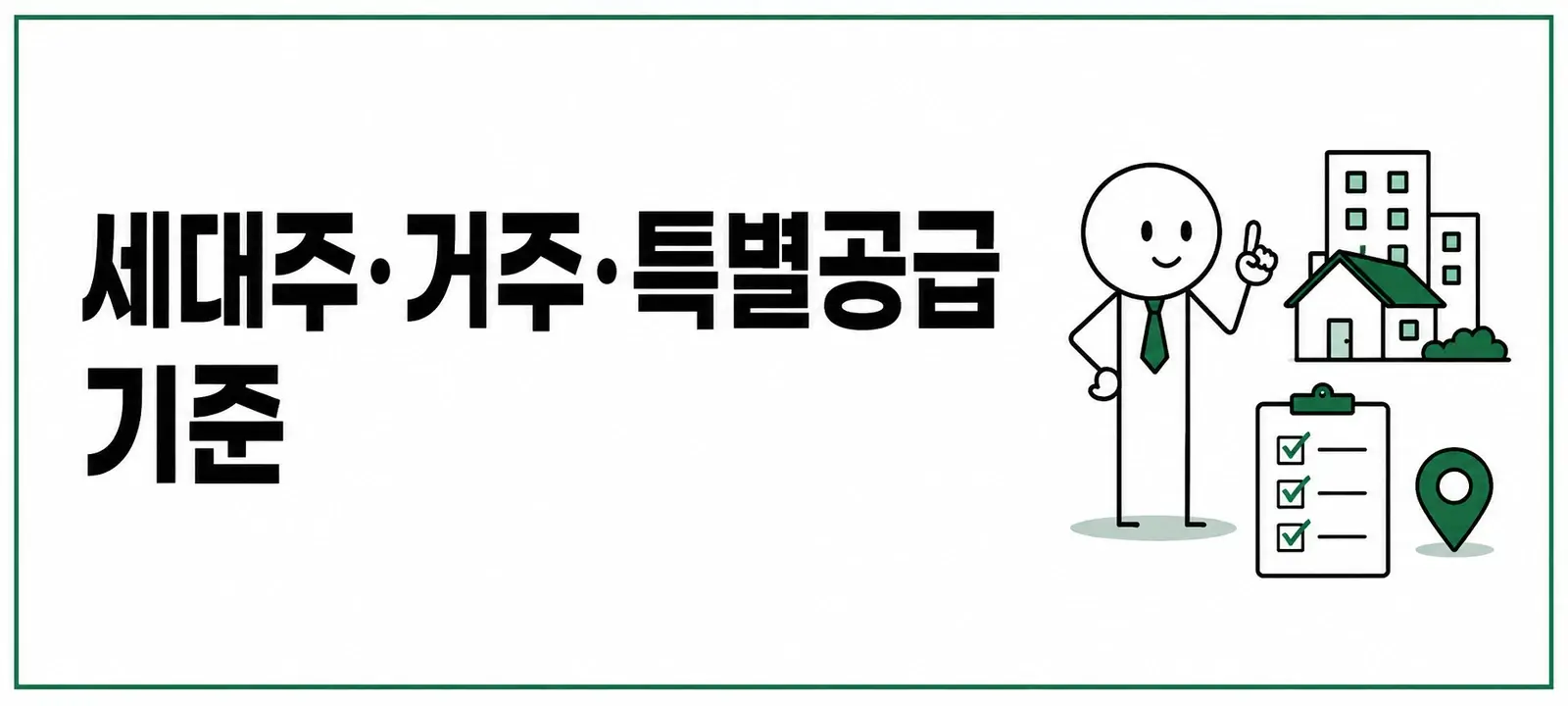 세대주·거주·특별공급 기준
