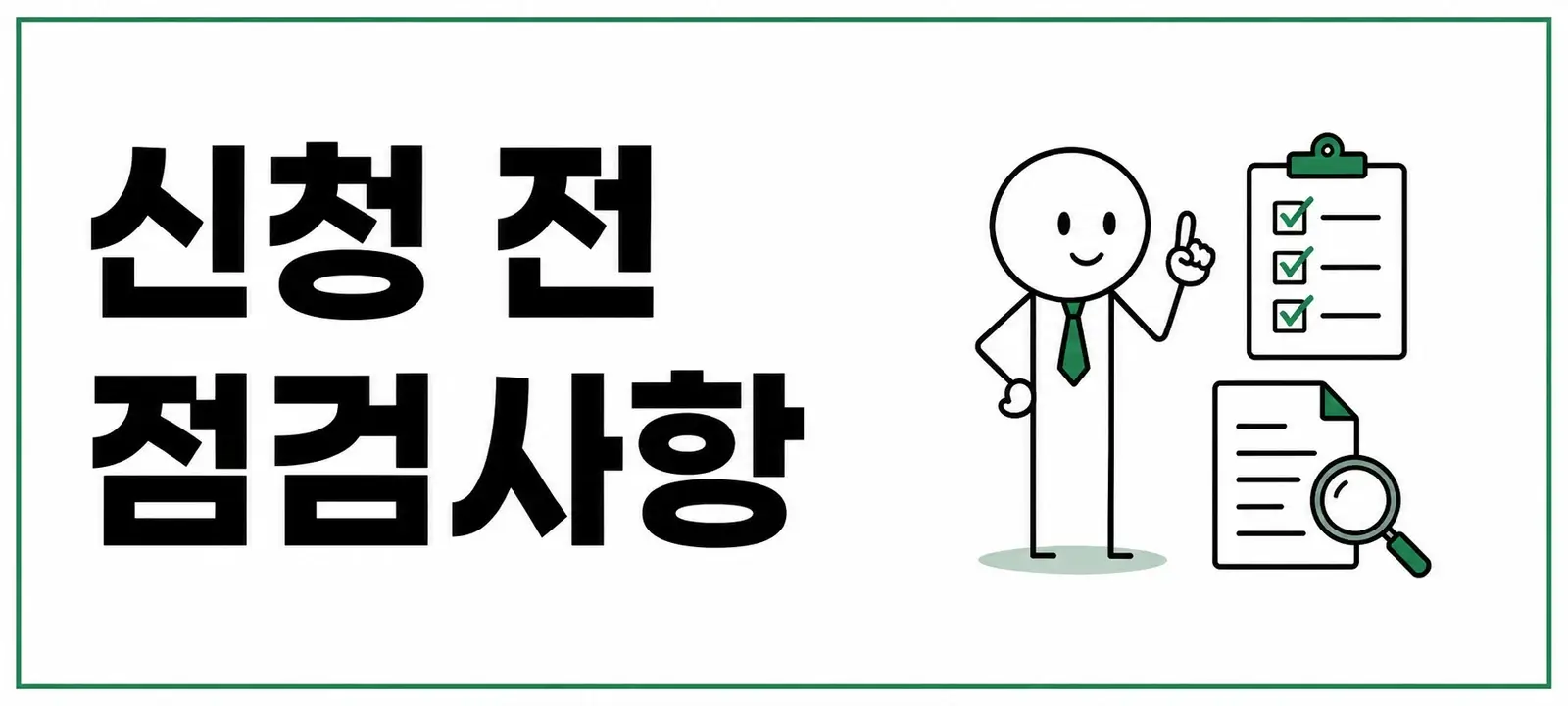 신청 전 점검사항