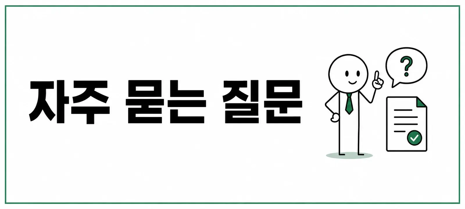 자주 묻는 질문 (FAQ)