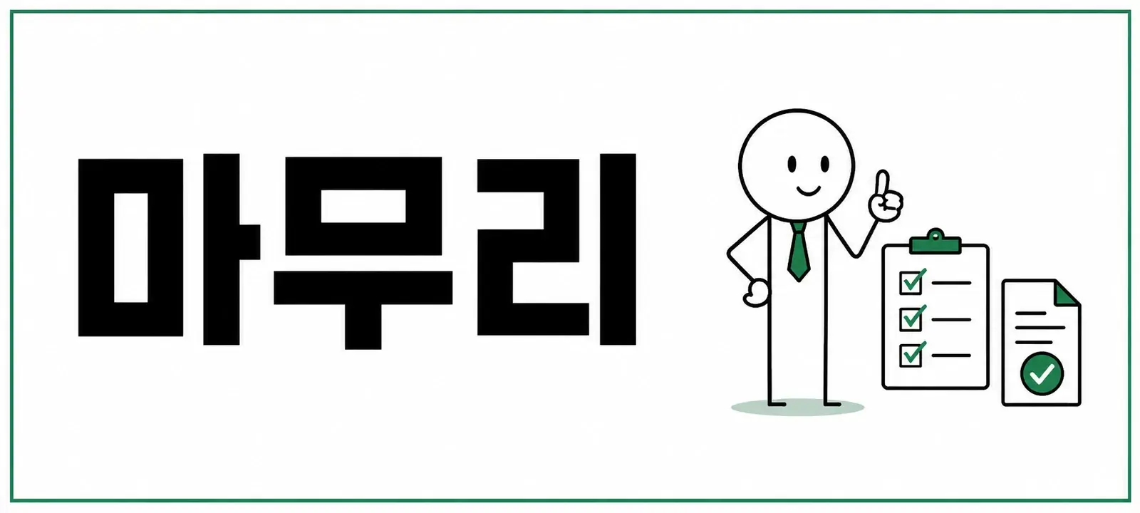 마무리
