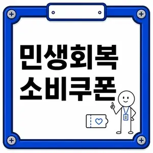 민생회복 소비쿠폰