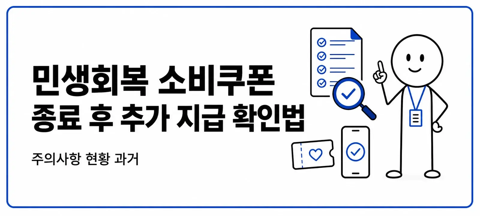 민생회복 소비쿠폰 종료 후 추가 지급 확인법
