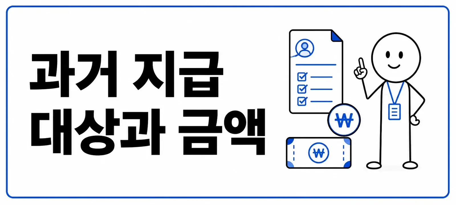 과거 지급 대상과 금액