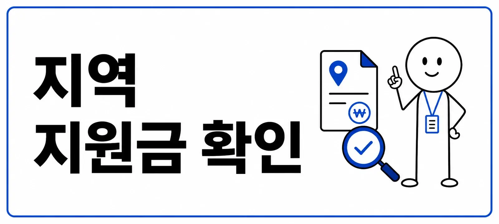 추가 지급과 지역 지원금 확인
