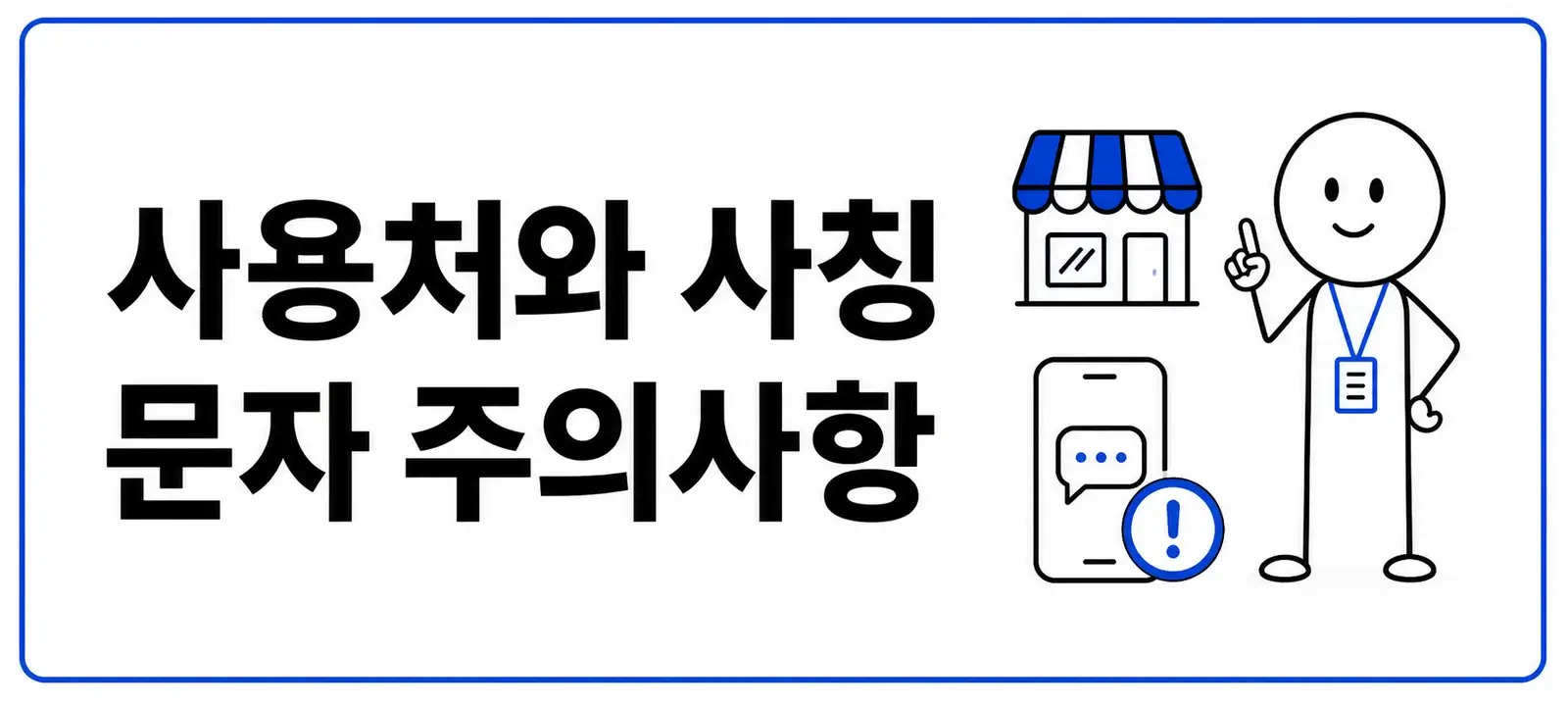 사용처와 사칭 문자 주의사항