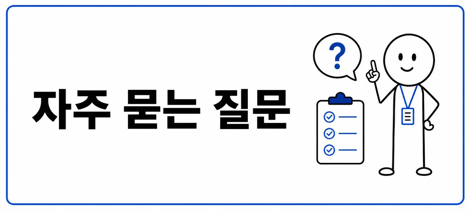 자주 묻는 질문 (FAQ)