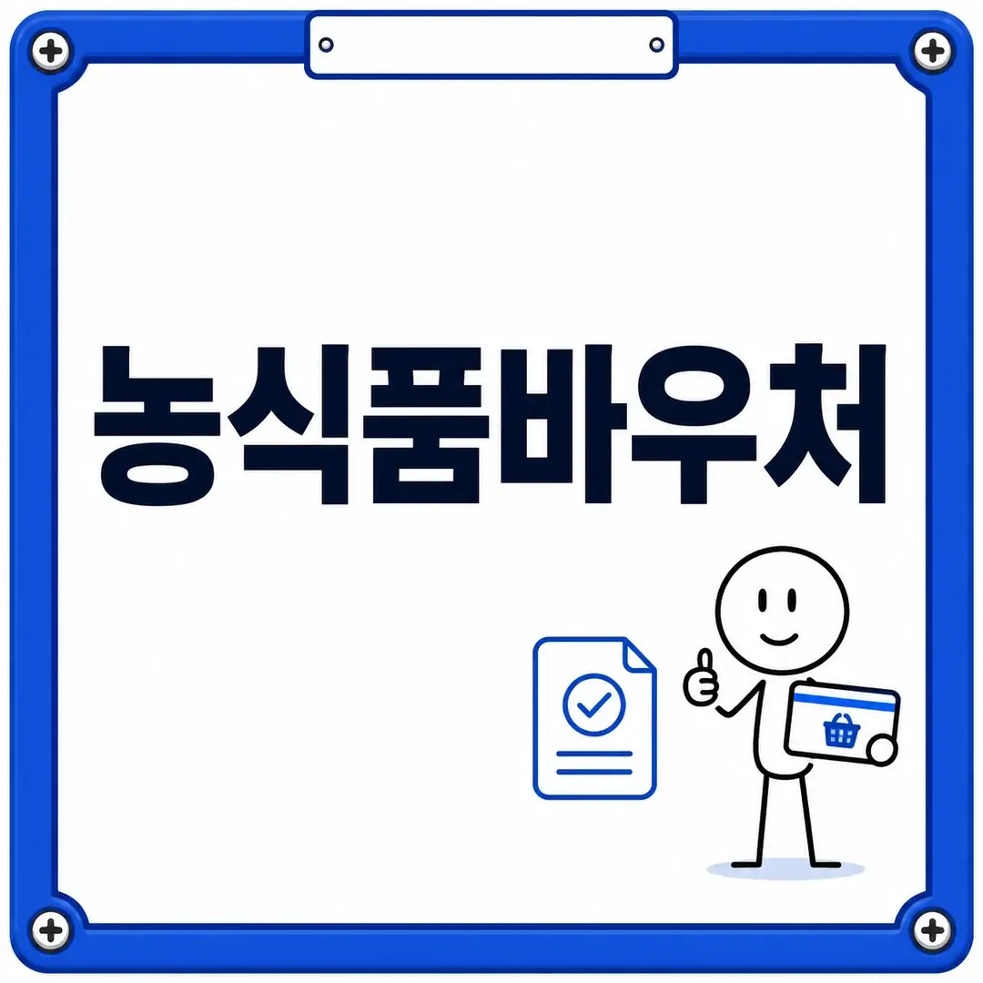 농식품바우처