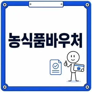 농식품바우처