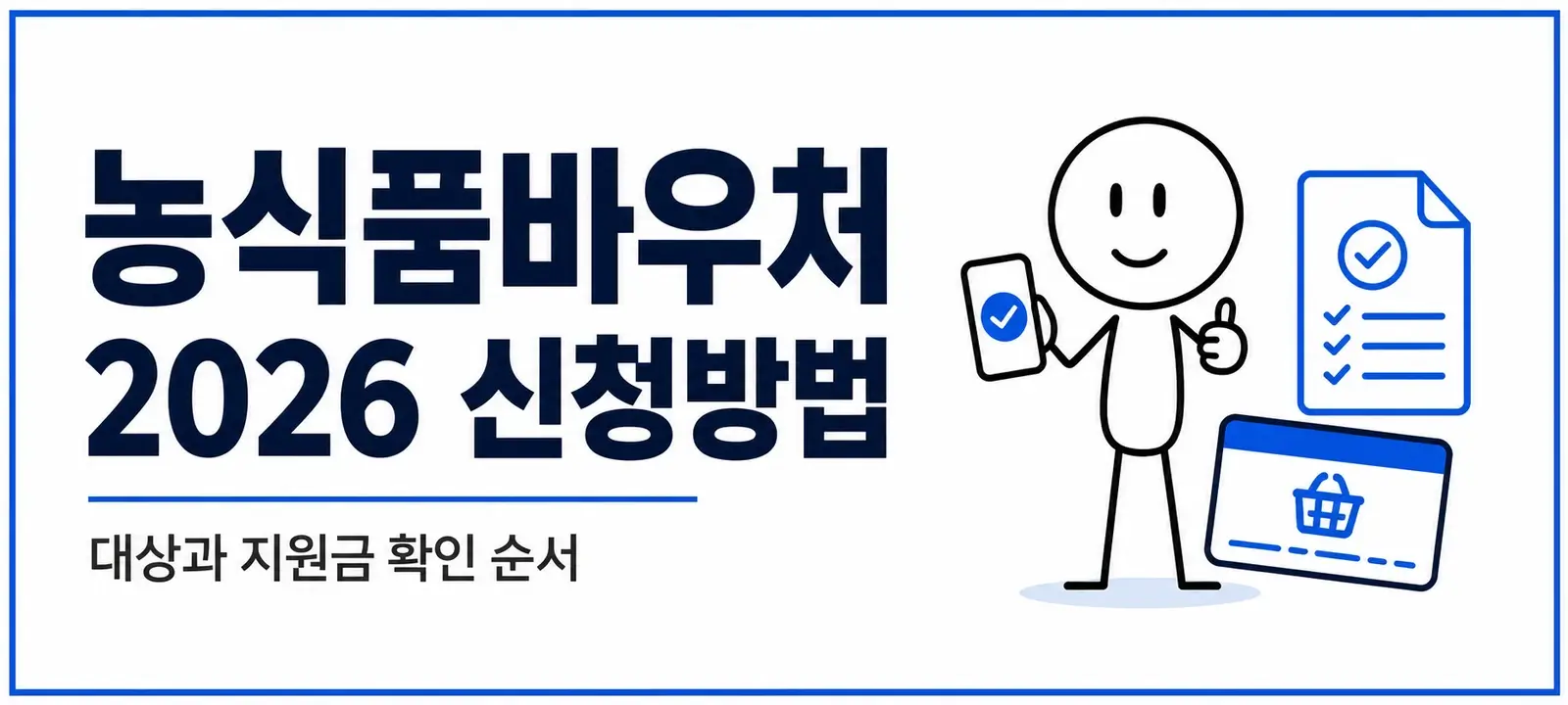농식품바우처 2026 신청방법, 대상과 지원금 확인 순서