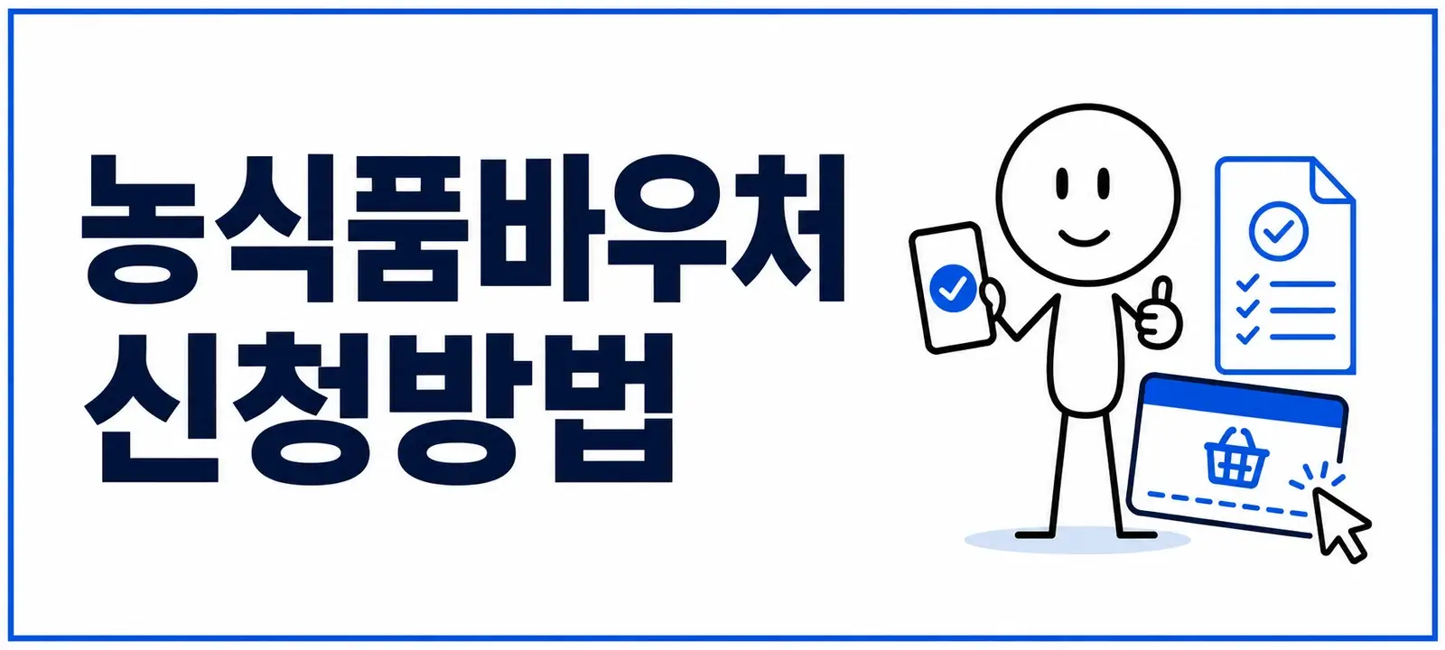 농식품바우처 신청방법