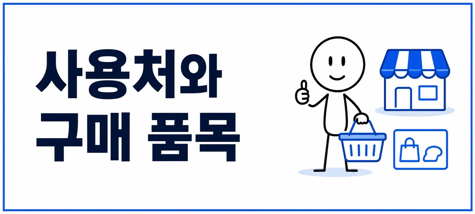 농식품바우처 사용처와 구매 품목