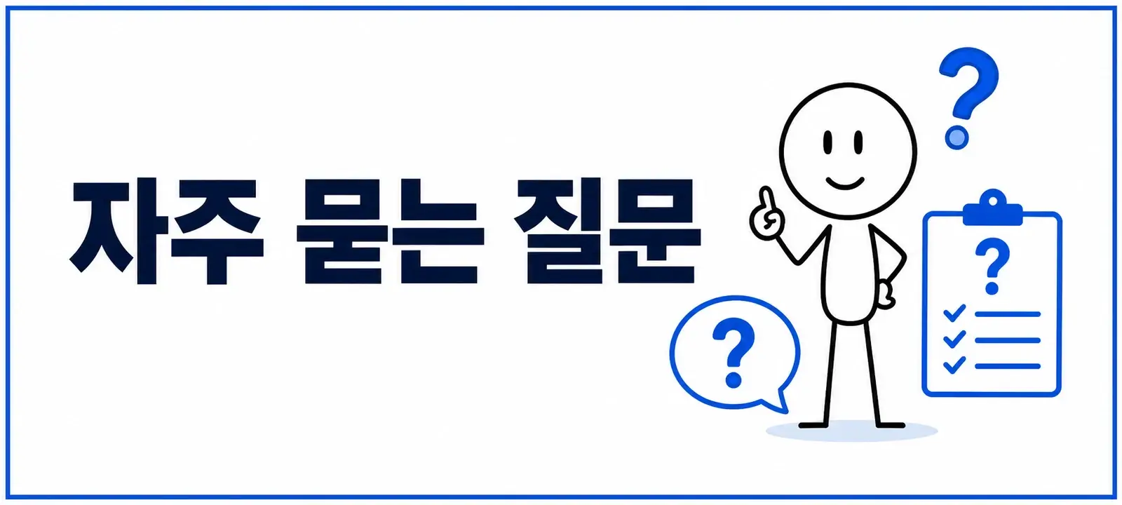 자주 묻는 질문 (FAQ)