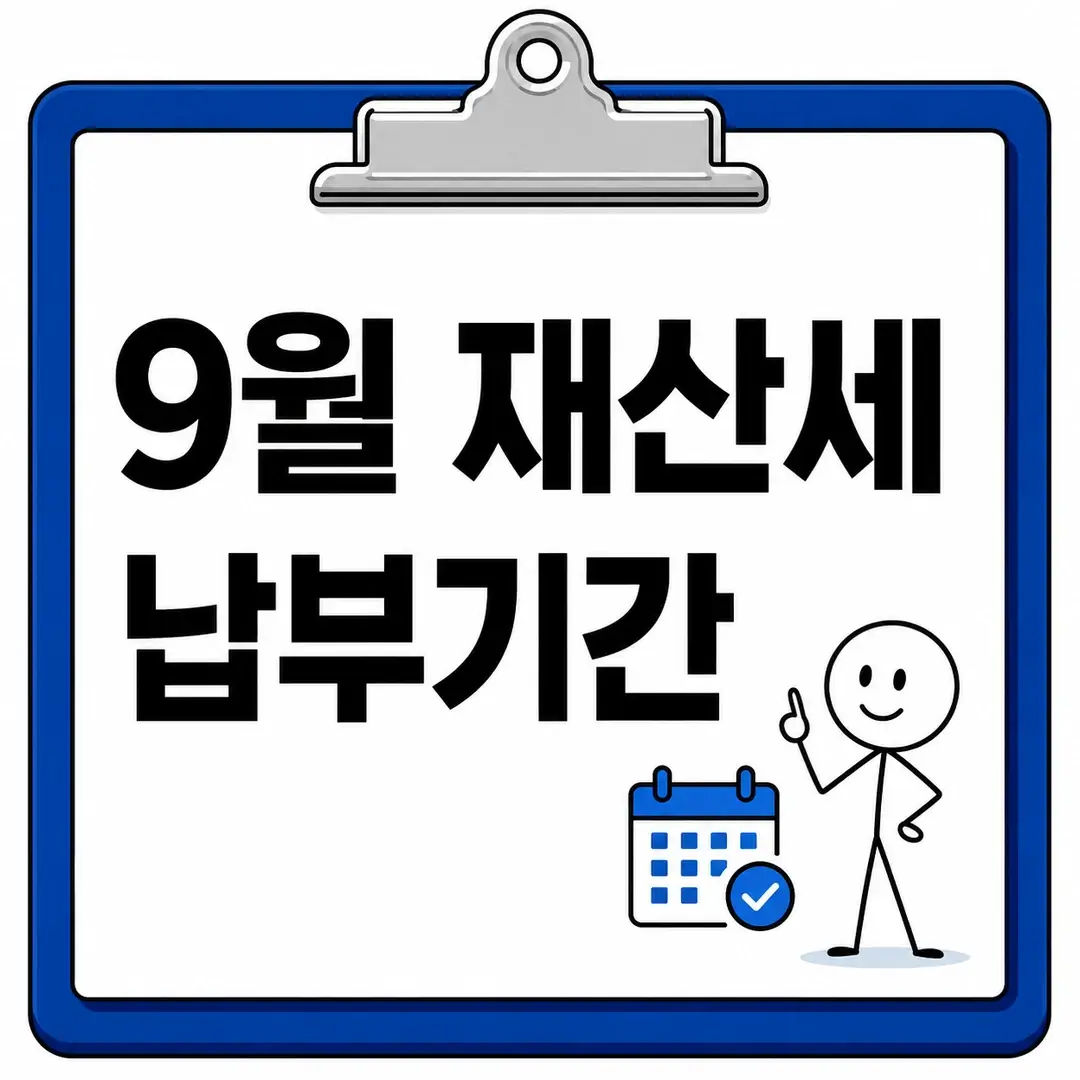 9월 재산세 납부기간