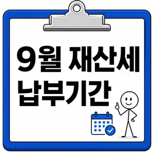 9월 재산세 납부기간