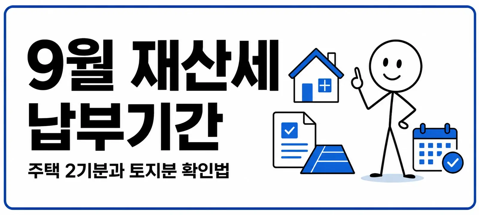 9월 재산세 납부기간, 주택 2기분과 토지분 확인법