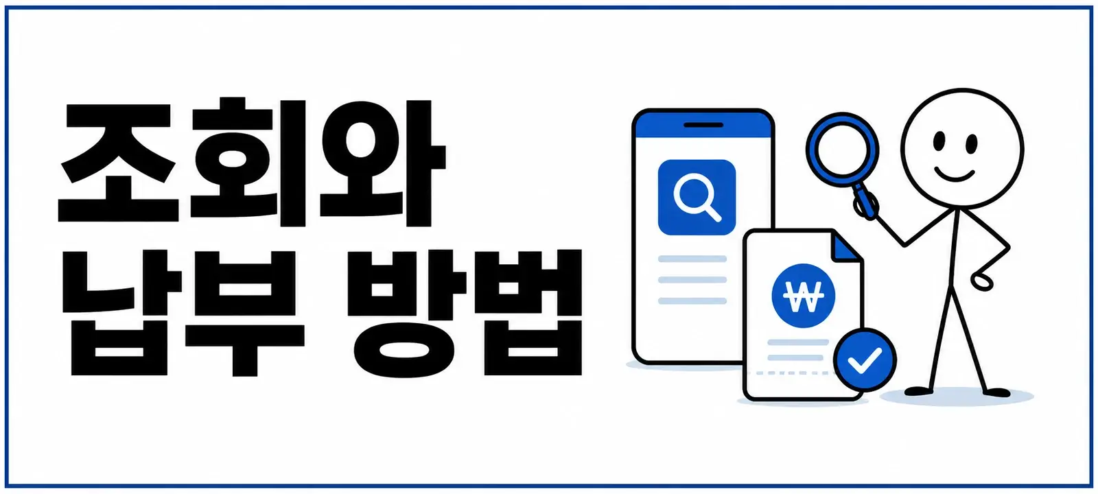 재산세 조회와 납부 방법