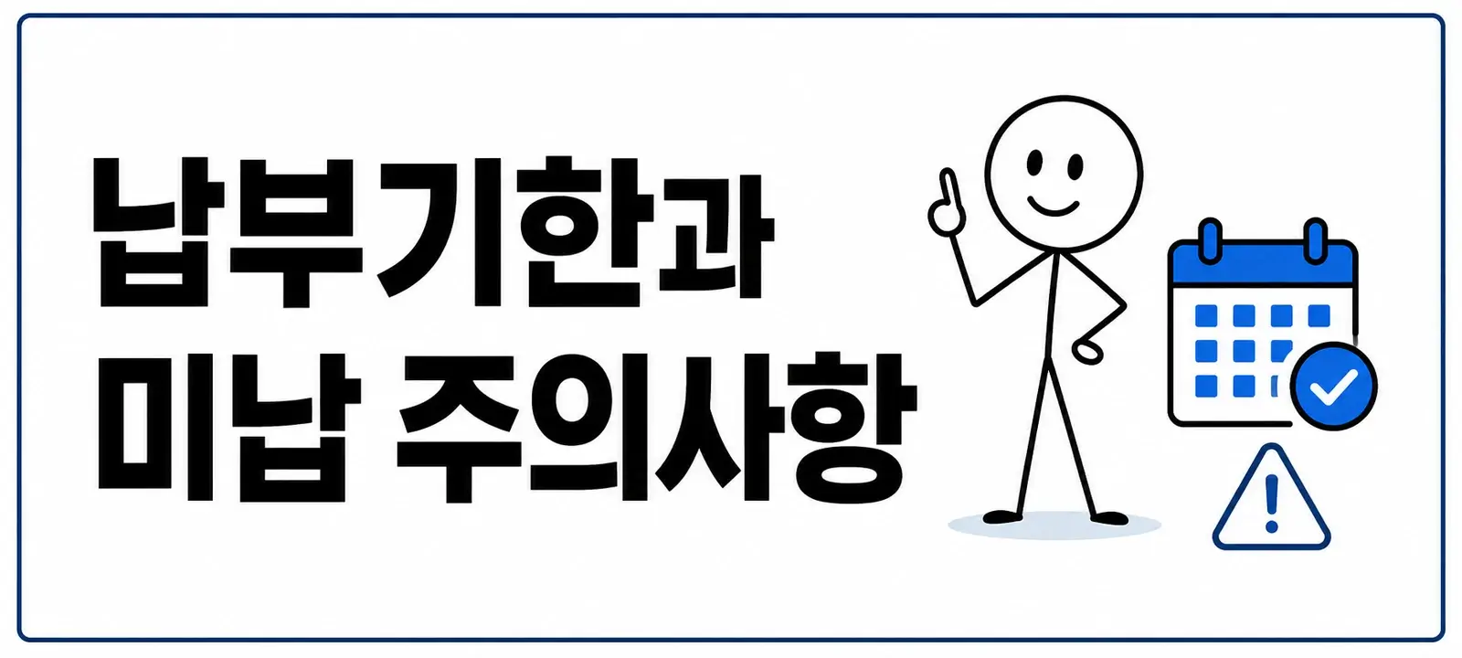 납부기한과 미납 주의사항