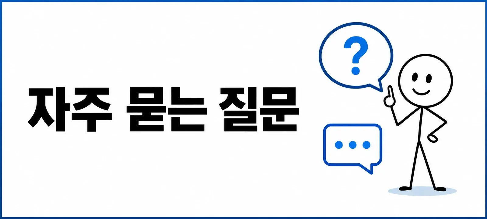 자주 묻는 질문 (FAQ)