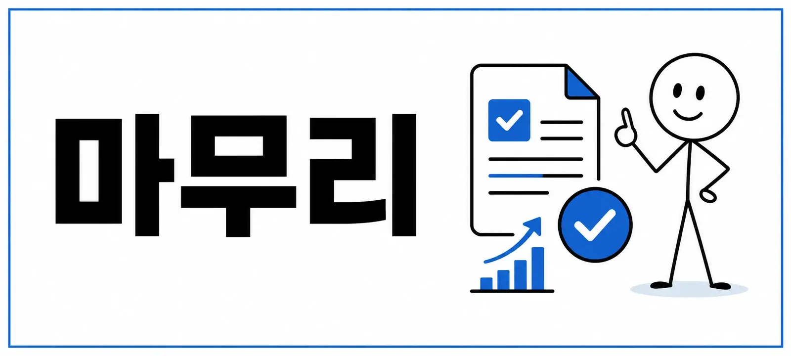 마무리