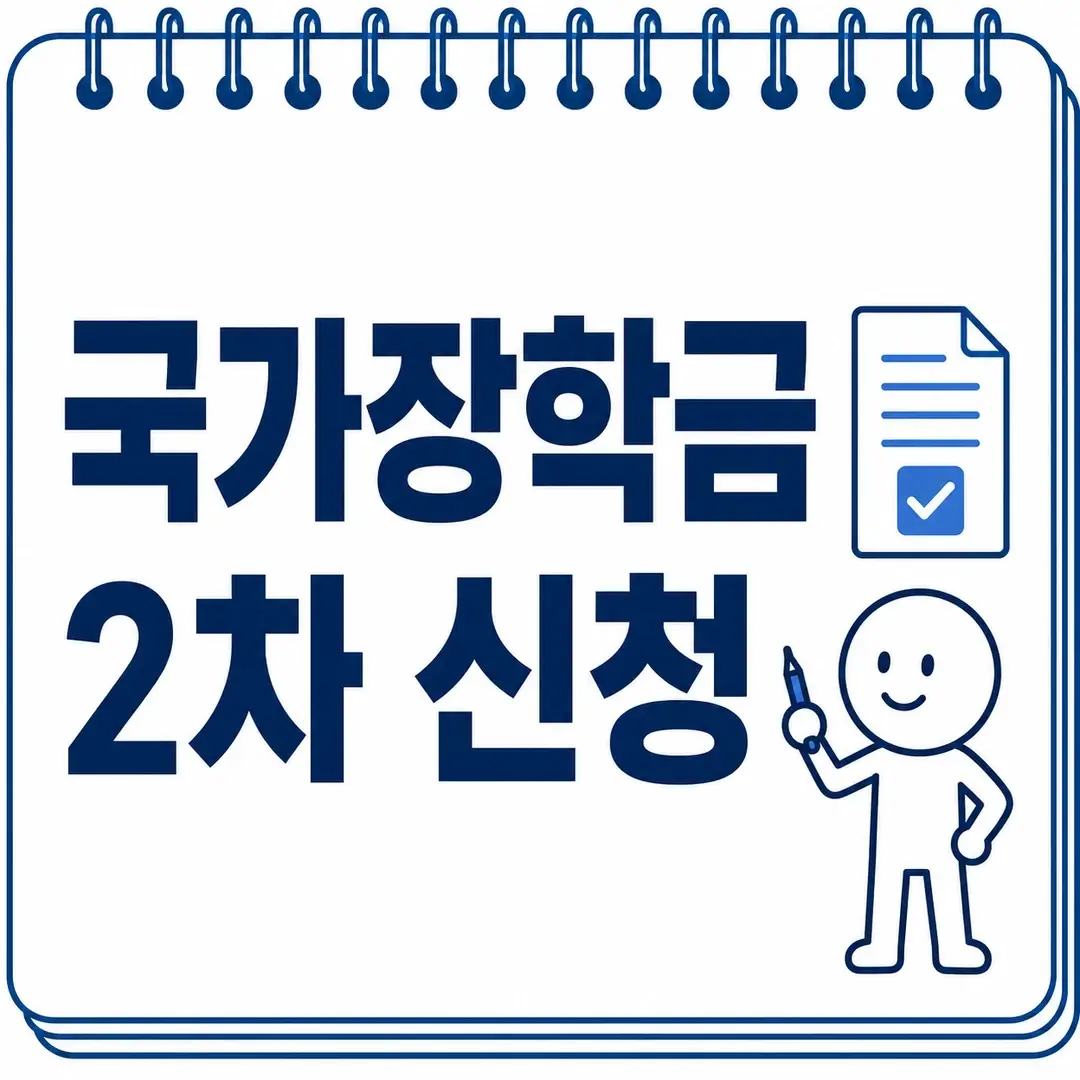 국가장학금 2차 신청